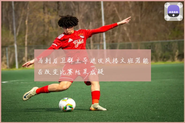 马刺后卫群主导进攻风格文班若能否改变比赛结果成疑