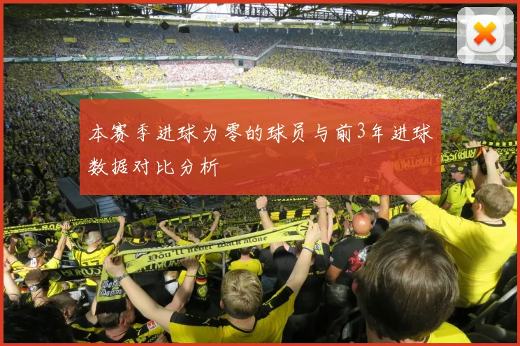 本赛季进球为零的球员与前3年进球数据对比分析