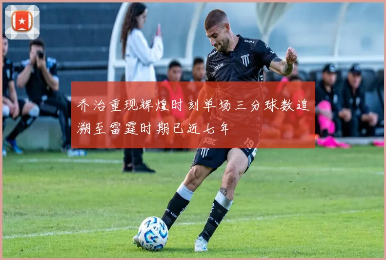 乔治重现辉煌时刻单场三分球数追溯至雷霆时期已近七年