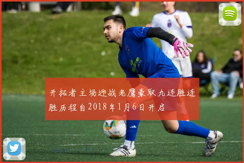 开拓者主场迎战老鹰豪取九连胜连胜历程自2018年1月6日开启