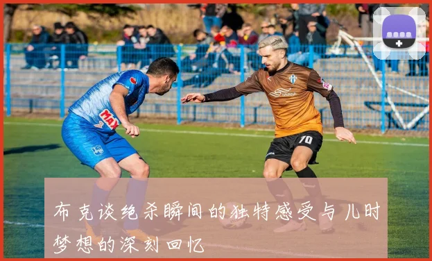 布克谈绝杀瞬间的独特感受与儿时梦想的深刻回忆