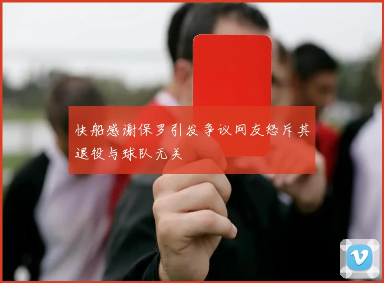 快船感谢保罗引发争议网友怒斥其退役与球队无关