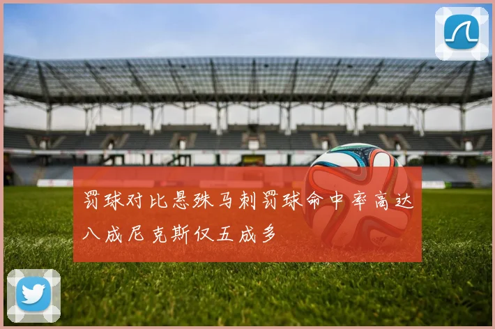 罚球对比悬殊马刺罚球命中率高达八成尼克斯仅五成多