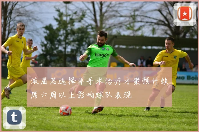 浓眉若选择非手术治疗方案预计缺席六周以上影响球队表现